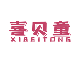 喜贝童 商标图样