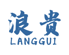 浪贵 商标图样