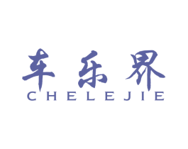 车乐界 商标图样