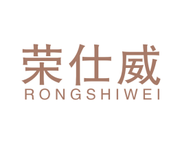 荣仕威 商标图样