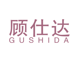 顾仕达 商标图样