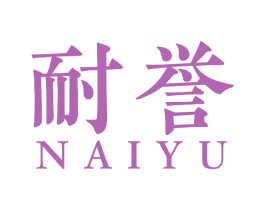 耐誉 商标图样