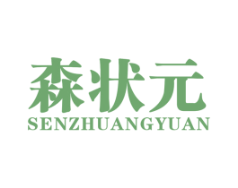 森状元 商标图样
