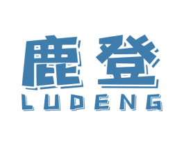 鹿登 商标图样