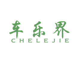 车乐界 商标图样
