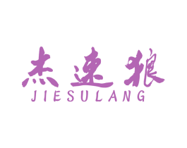杰速狼 商标图样