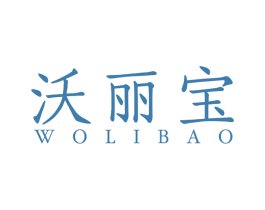 沃丽宝 商标图样