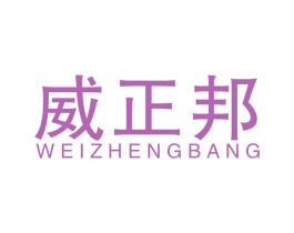 威正邦 商标图样