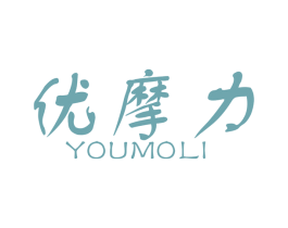 优摩力 商标图样