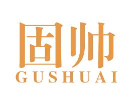 固帅 商标图样