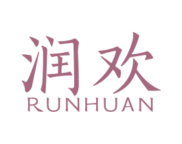 润欢 商标图样