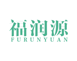 福润源 商标图样