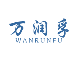 万润孚 商标图样