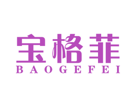 宝格菲 商标图样