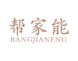 帮家能 商标图样