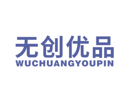 无创优品 商标图样