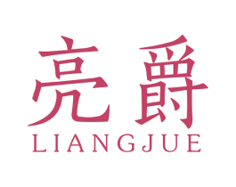 亮爵 商标图样