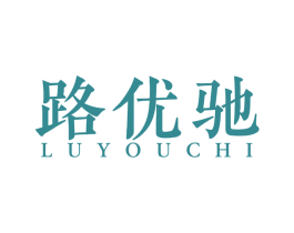 路优驰 商标图样