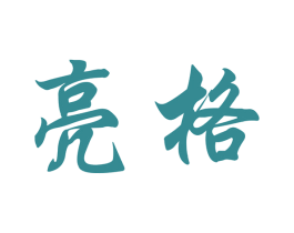 亮格 商标图样