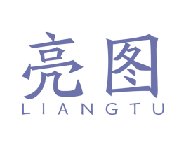 亮图 商标图样