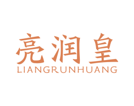 亮润皇 商标图样