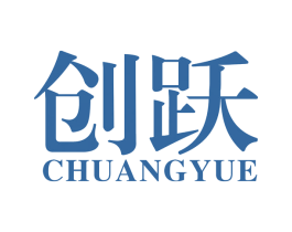 创跃 商标图样