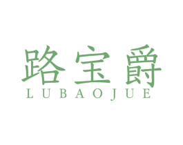 路宝爵 商标图样