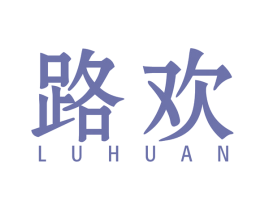 路欢 商标图样