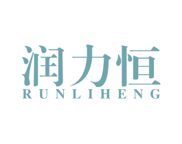 润力恒 商标图样