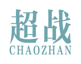 超战 商标图样