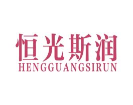 恒光斯润 商标图样