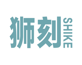狮刻 商标图样