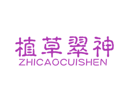 植草翠神 商标图样