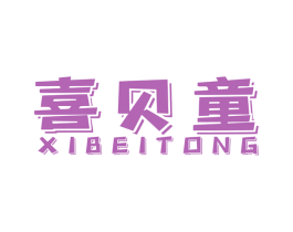 喜贝童 商标图样