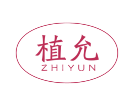 植允 商标图样