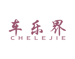 车乐界 商标图样