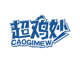 超鸡妙 CAOGIMEW 商标图样