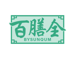 百膳全 BYSUNQUM 商标图样
