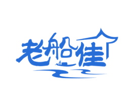 老船佳 商标图样