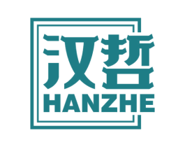 汉哲 商标图样