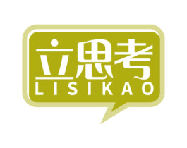 立思考 商标图样