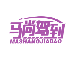 马尚驾到 商标图样