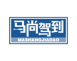 马尚驾到 商标图样