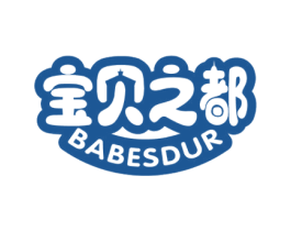宝贝之都 BABESDUR 商标图样
