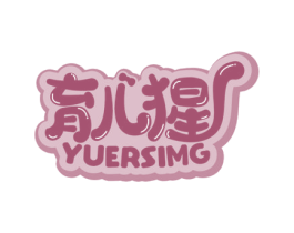 育儿猩 YUERSIMG 商标图样