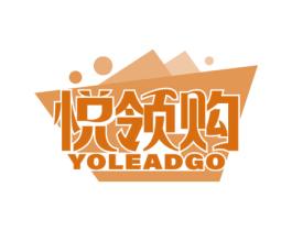 悦领购 YOLEADGO 商标图样