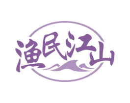渔民江山 商标图样