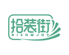 拾装街 SIZOMJOY 商标图样