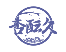 杏酝久 商标图样