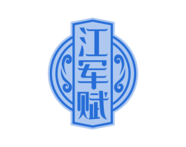 江军赋 商标图样